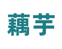 藕芋 第9类科学仪器商标图样