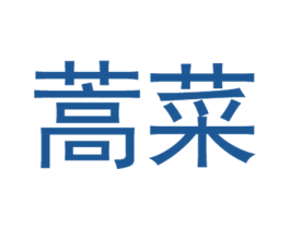 蒿菜 第9类科学仪器商标图样
