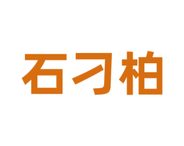 石刁柏 第9类科学仪器商标图样
