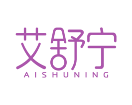 艾舒宁 第10类医疗器械商标图样