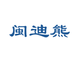 闽迪熊 第10类医疗器械商标图样