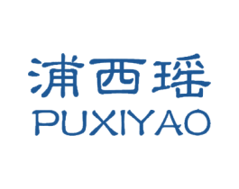 浦西瑶 第10类医疗器械商标图样