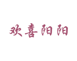 欢喜阳阳 第11类家用电器商标图样
