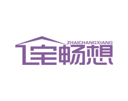 宅畅想 第11类家用电器商标图样