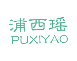 浦西瑶 第14类珠宝钟表商标图样