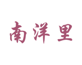 南洋里 第15类乐器商标图样