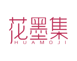 花墨集 第16类办公工具商标图样