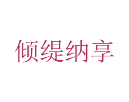 倾缇纳享 第18类皮革箱包商标图样