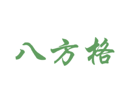 八方格 第18类皮革箱包商标图样