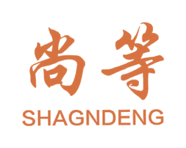 尚等 第18类皮革箱包商标图样
