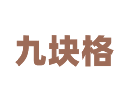 九块格 第19类建筑材料商标图样