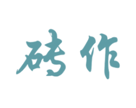 砖作 第19类建筑材料商标图样