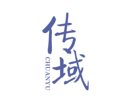 传域 第20类家具商标图样