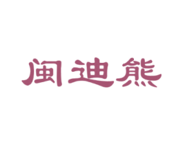 闽迪熊 第20类家具商标图样