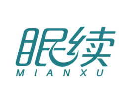 眠续 第20类家具商标图样