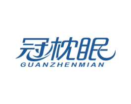 冠枕眠 第20类家具商标图样
