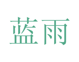 蓝雨 第20类家具商标图样
