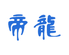 帝龙 第21类厨房洁具商标图样