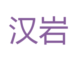 汉岩 第21类厨房洁具商标图样