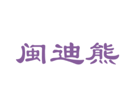 闽迪熊 第21类厨房洁具商标图样