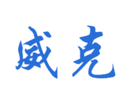 威克 第21类厨房洁具商标图样