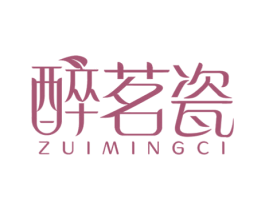 醉茗瓷 第21类厨房洁具商标图样