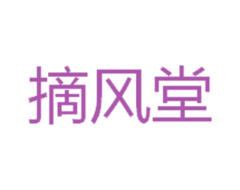 摘风堂 第21类厨房洁具商标图样