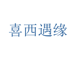 喜西遇缘 第25类服装鞋帽商标图样