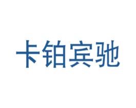 卡铂宾驰 第25类服装鞋帽商标图样