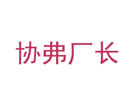 协弗厂长 第25类服装鞋帽商标图样