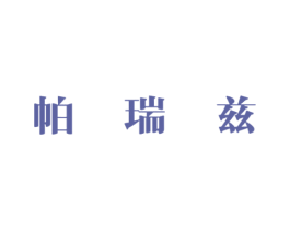 帕瑞兹 第25类服装鞋帽商标图样