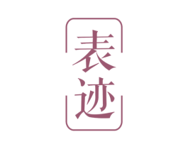 表迹 第25类服装鞋帽商标图样