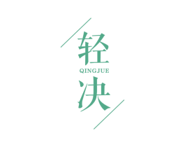 轻决 第25类服装鞋帽商标图样