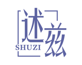 述兹 第25类服装鞋帽商标图样