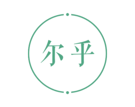 尔乎 第25类服装鞋帽商标图样