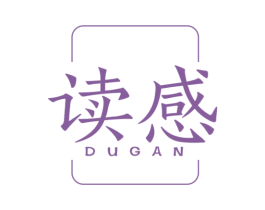 读感 第25类服装鞋帽商标图样