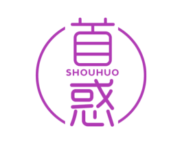 首惑 第25类服装鞋帽商标图样