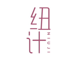纽计 第25类服装鞋帽商标图样