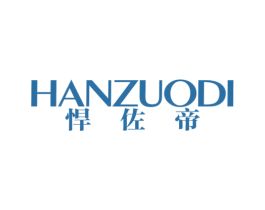 悍佐帝 第25类服装鞋帽商标图样
