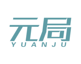 元局 第25类服装鞋帽商标图样