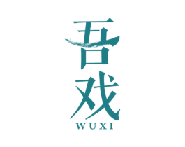吾戏 第25类服装鞋帽商标图样