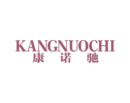 康诺驰 第25类服装鞋帽商标图样