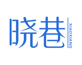 晓巷 第25类服装鞋帽商标图样