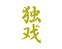 独戏 第25类服装鞋帽商标图样