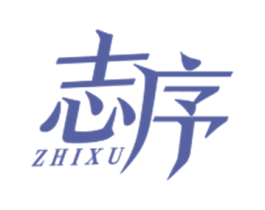 志序 第25类服装鞋帽商标图样