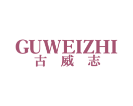 古威志 第25类服装鞋帽商标图样