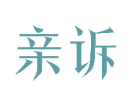 亲诉 第25类服装鞋帽商标图样