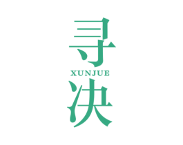 寻决 第25类服装鞋帽商标图样