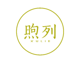 煦列 第25类服装鞋帽商标图样