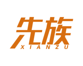 先族 第25类服装鞋帽商标图样